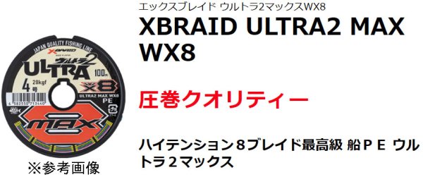 画像1: XBRAID　ウルトラ2 MAX WX8（2号）100ｍ連結 (1)