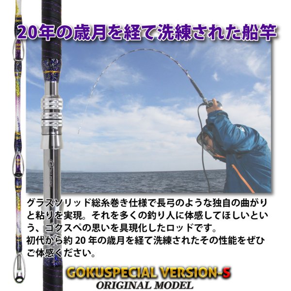 画像2: ピュアテック/ゴクスペ　六代目Gokuspecial Version-S　200-60 (2)