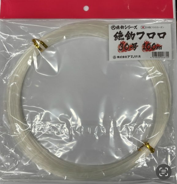 画像1: アマノ釣具　絶釣フロロ30号100m (1)