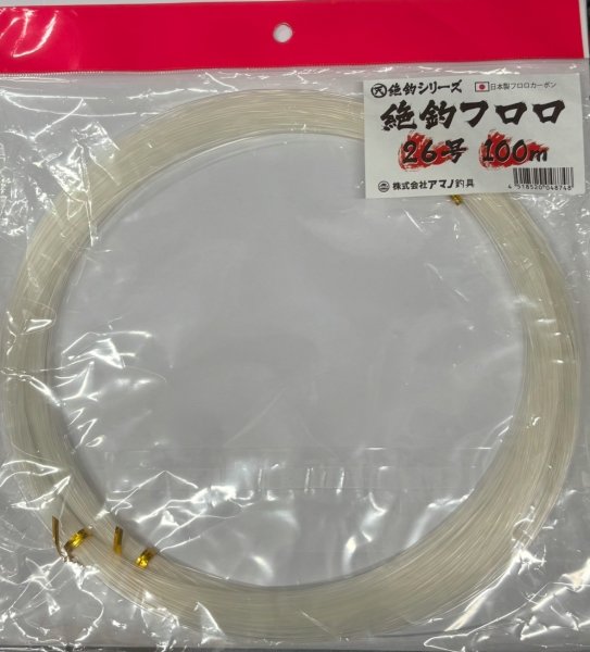 画像1: アマノ釣具　絶釣フロロ26号100m (1)