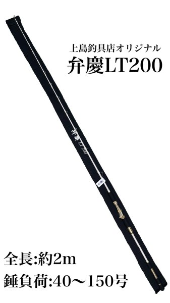 画像1: 《上島釣具店オリジナル》弁慶LT200 (1)