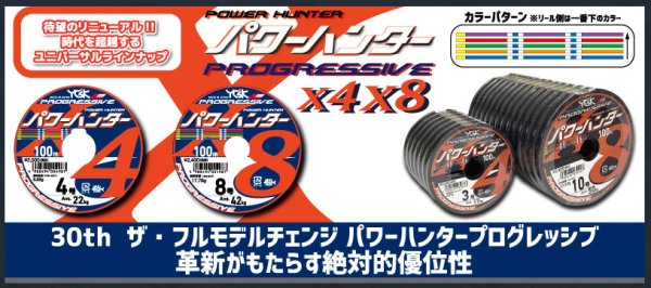 画像1: よつあみ　パワーハンタープログレッシブ X8　100ｍ連結（5号〜8号） (1)