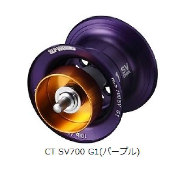 画像1: SLPW RCSB CT SV700 スプール G1(パープル) (1)