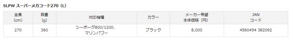 画像2: SLPW スーパーメガコード270(L) (2)