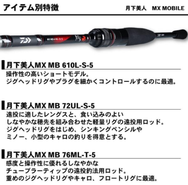 ダイワ 月下美人 MX MOBILE 76ML-T-5