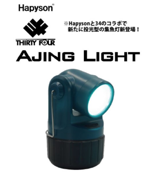 画像1: ハピソン 高輝度LED投光型集魚灯 アジングライト  YF-502 (1)
