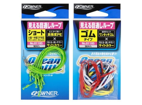 画像1: オーナーばり 見える目通しループ ショート/ロング/ゴム（81185）泳がせ (1)
