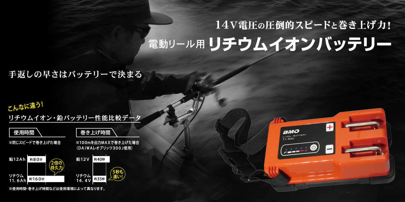 Bmoジャパン リチウムイオンバッテリー 11 6ah 充電器付 上島釣具店